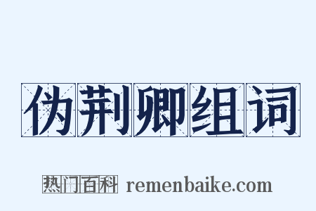 伪荆卿组词是什么意思的图片